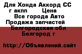 Для Хонда Аккорд СС7 1994г акпп 2,0 › Цена ­ 15 000 - Все города Авто » Продажа запчастей   . Белгородская обл.,Белгород г.